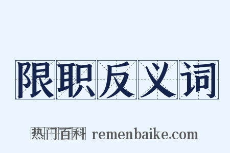 限职反义词是什么意思的图片
